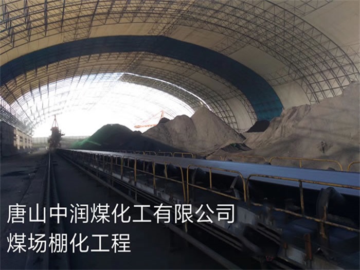 雄安新区煤化工有限公司煤场棚化工程