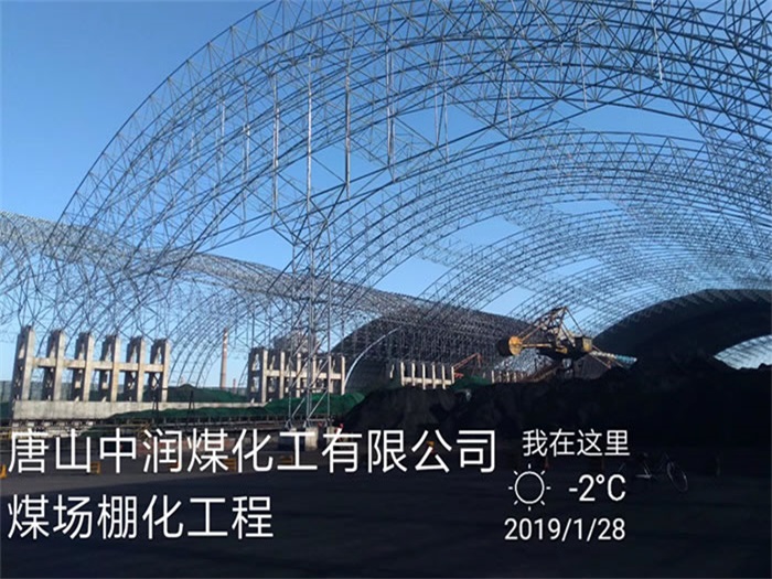 雄安新区煤化工有限公司煤场棚化工程