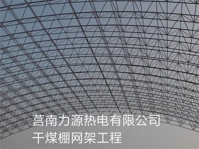 雄安新区力源热电有限公司干煤棚网架工程